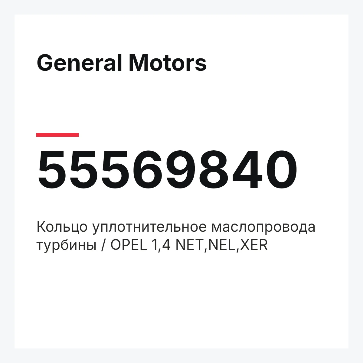General Motors 55569840 — Кольцо уплотнительное маслопровода турбины / OPEL 1,4 NET,NEL,XER