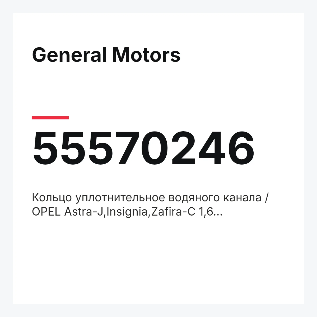General Motors 55570246 — Кольцо уплотнительное водяного канала / OPEL Astra-J,Insignia,Zafira-C 1,6 XHT,SHT,SHL