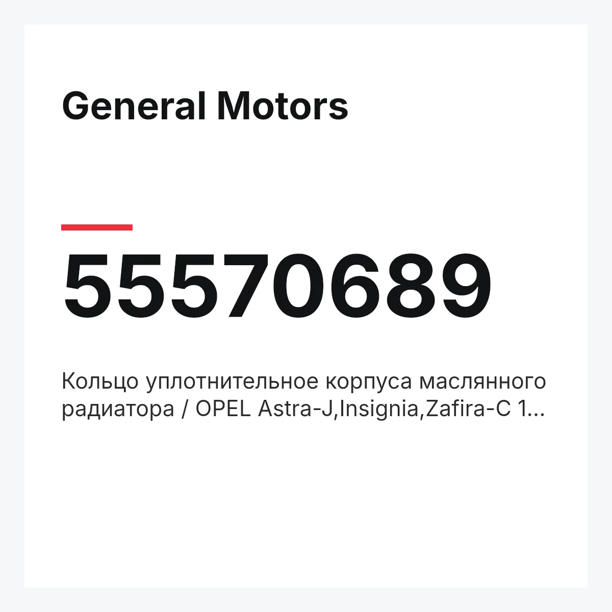 General Motors 55570689 — Кольцо уплотнительное корпуса маслянного радиатора / OPEL Astra-J,Insignia,Zafira-C 1,6 XHT,SHT,SHL