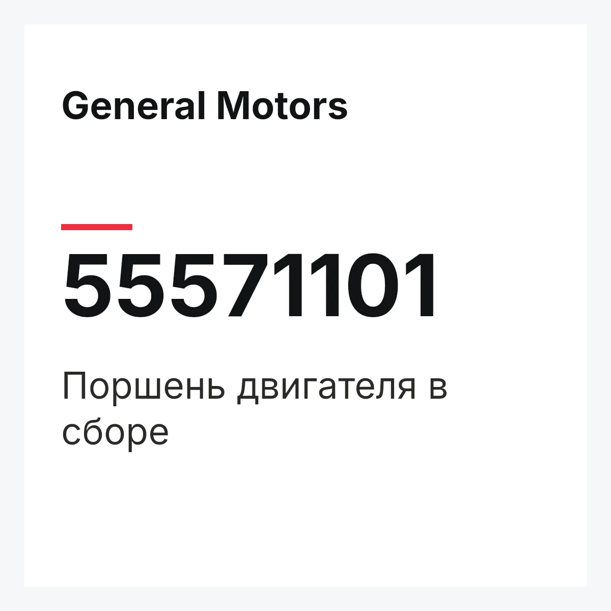 General Motors 55571101 — Поршень двигателя в сборе
