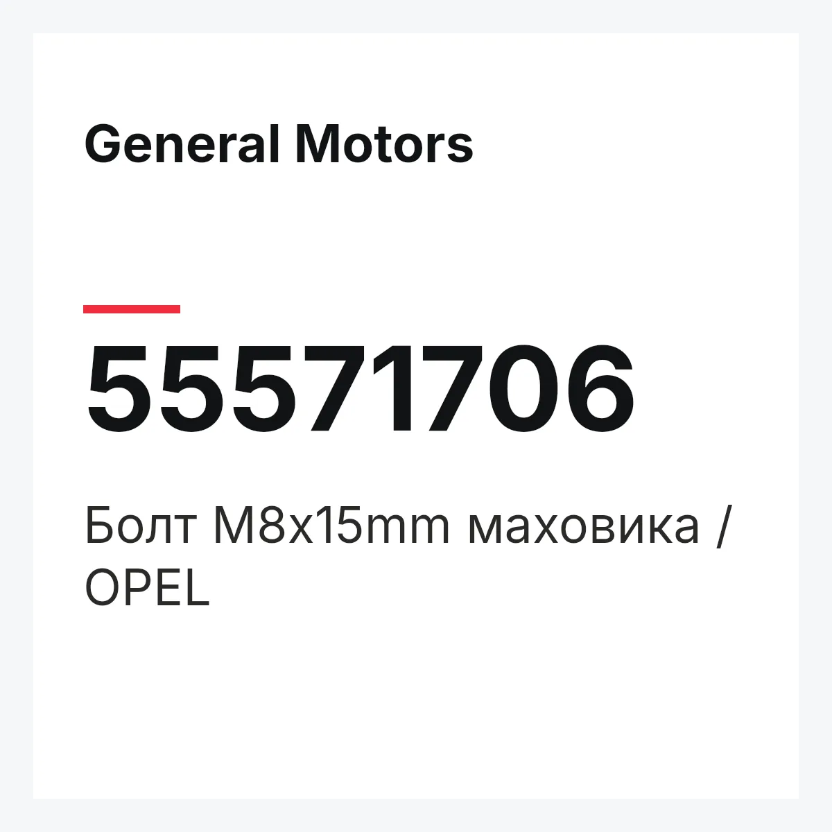 General Motors 55571706 — Болт M8x15mm маховика / OPEL