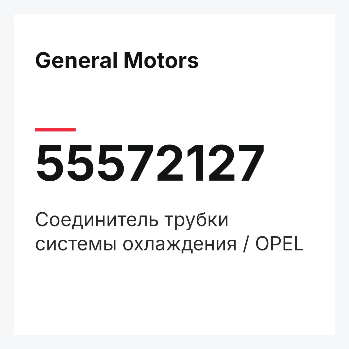 General Motors 55572127 — Соединитель трубки системы охлаждения / OPEL