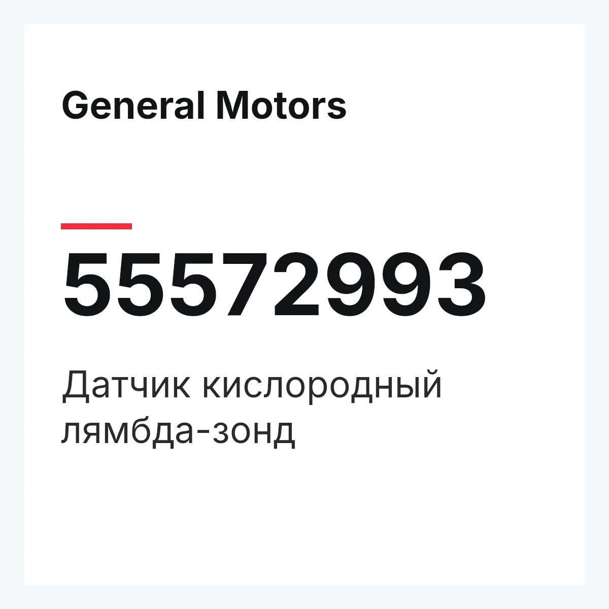 General Motors 55572993 — Датчик кислородный лямбда-зонд