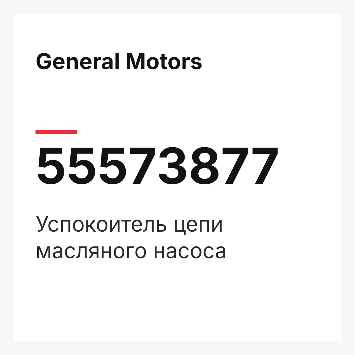 General Motors 55573877 — Успокоитель цепи масляного насоса