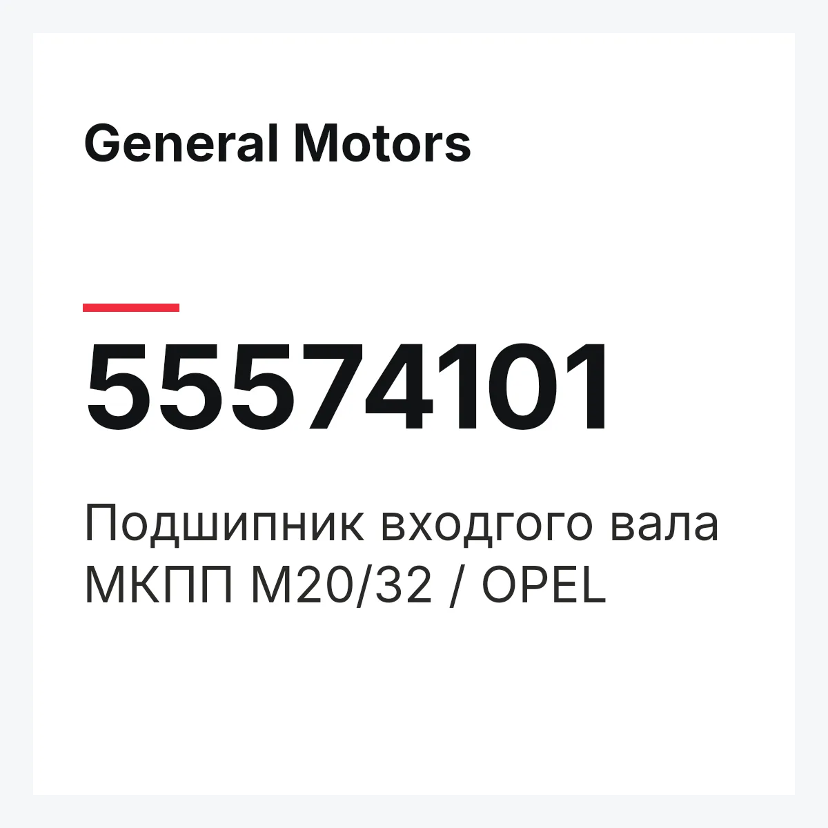 General Motors 55574101 — Подшипник входгого вала МКПП M20/32 / OPEL