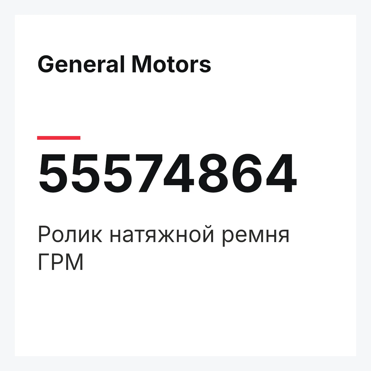 General Motors 55574864 — Ролик натяжной ремня ГРМ