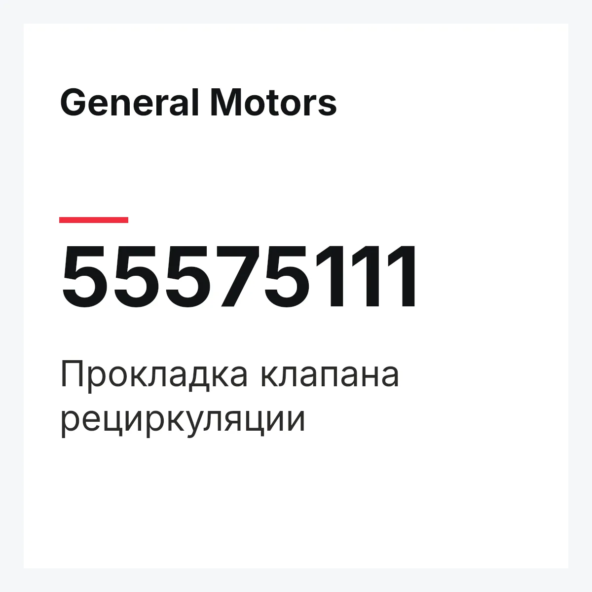 General Motors 55575111 — Прокладка клапана рециркуляции