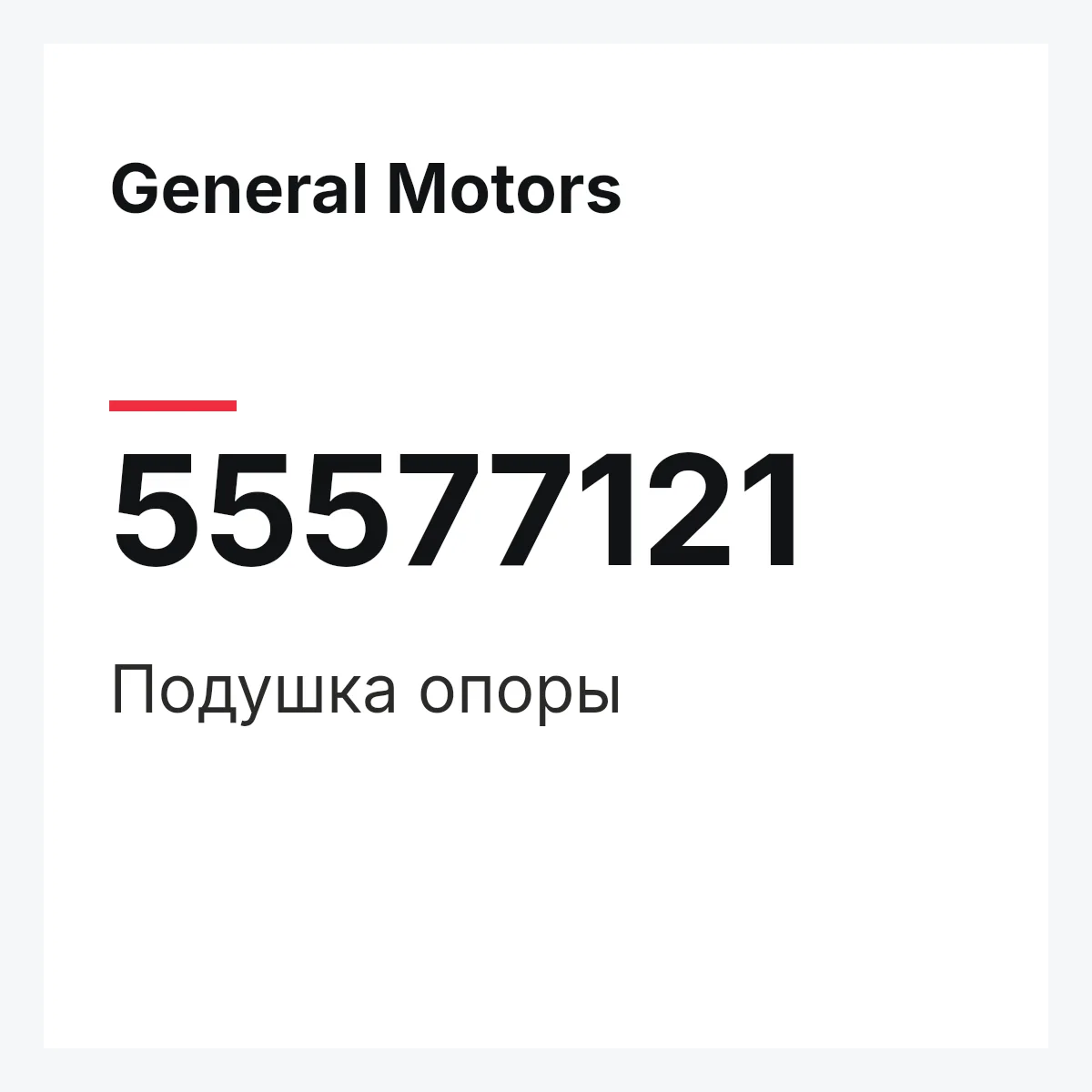 General Motors 55577121 — Подушка опоры