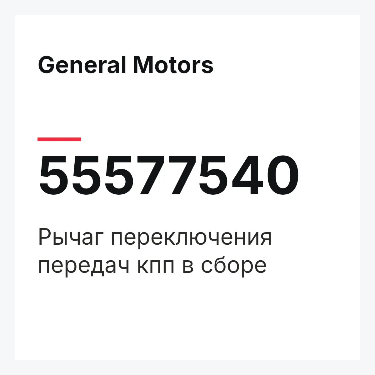 General Motors 55577540 — Рычаг переключения передач кпп в сборе