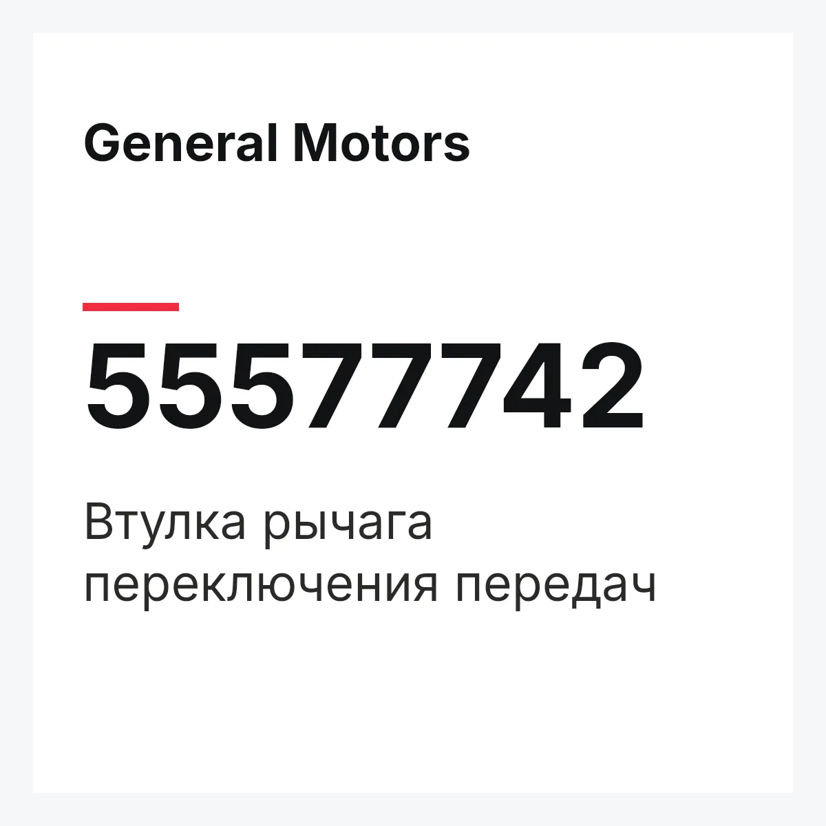 General Motors 55577742 — Втулка рычага переключения передач