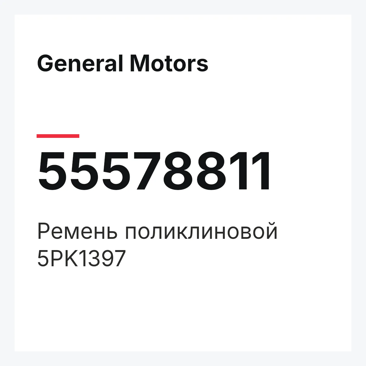 General Motors 55578811 — Ремень поликлиновой 5PK1397