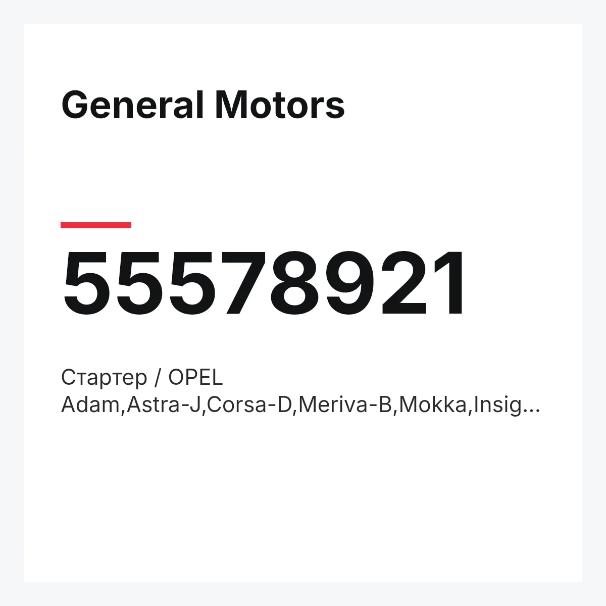General Motors 55578921 — Стартер / OPEL Adam,Astra-J,Corsa-D,Meriva-B,Mokka,Insignia,Zafira-C 1,2/1,4 XEL,XER,NET,NEL