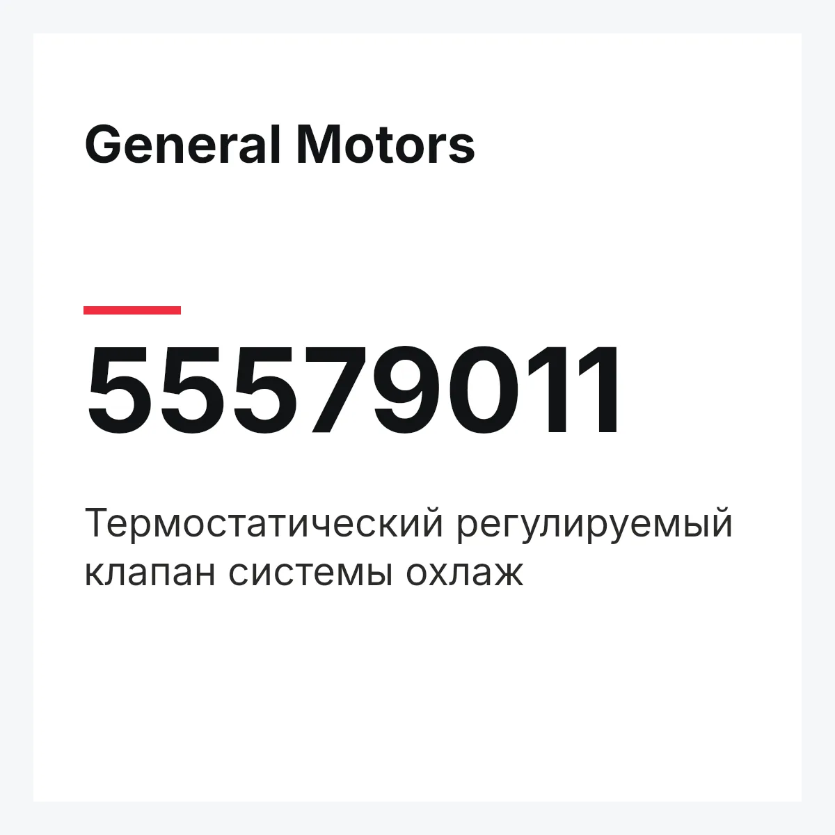 General Motors 55579011 — Термостатический регулируемый клапан системы охлаж