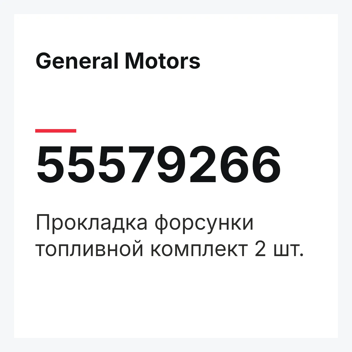 General Motors 55579266 — Прокладка форсунки топливной комплект 2 шт.