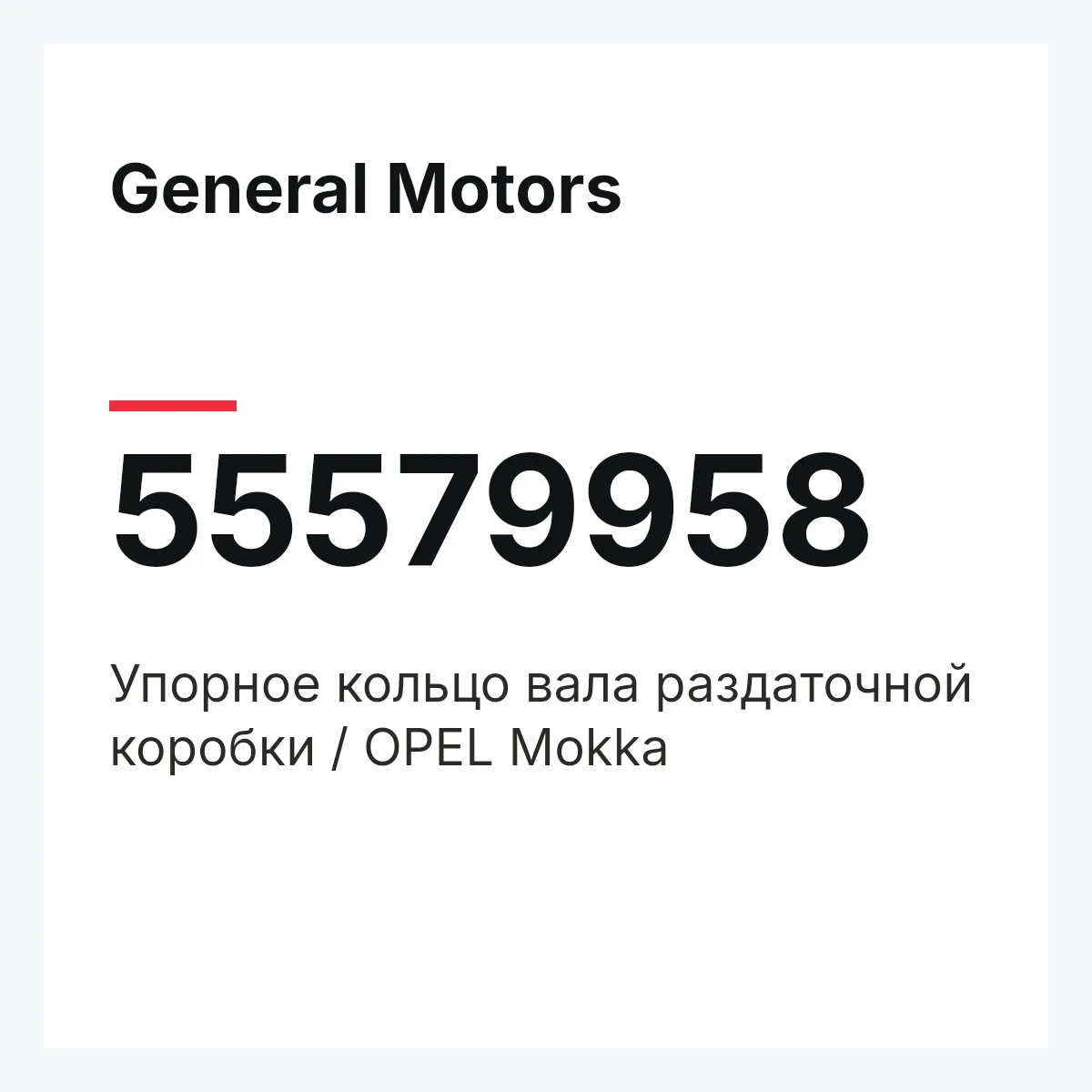 General Motors 55579958 — Упорное кольцо вала раздаточной коробки / OPEL Mokka