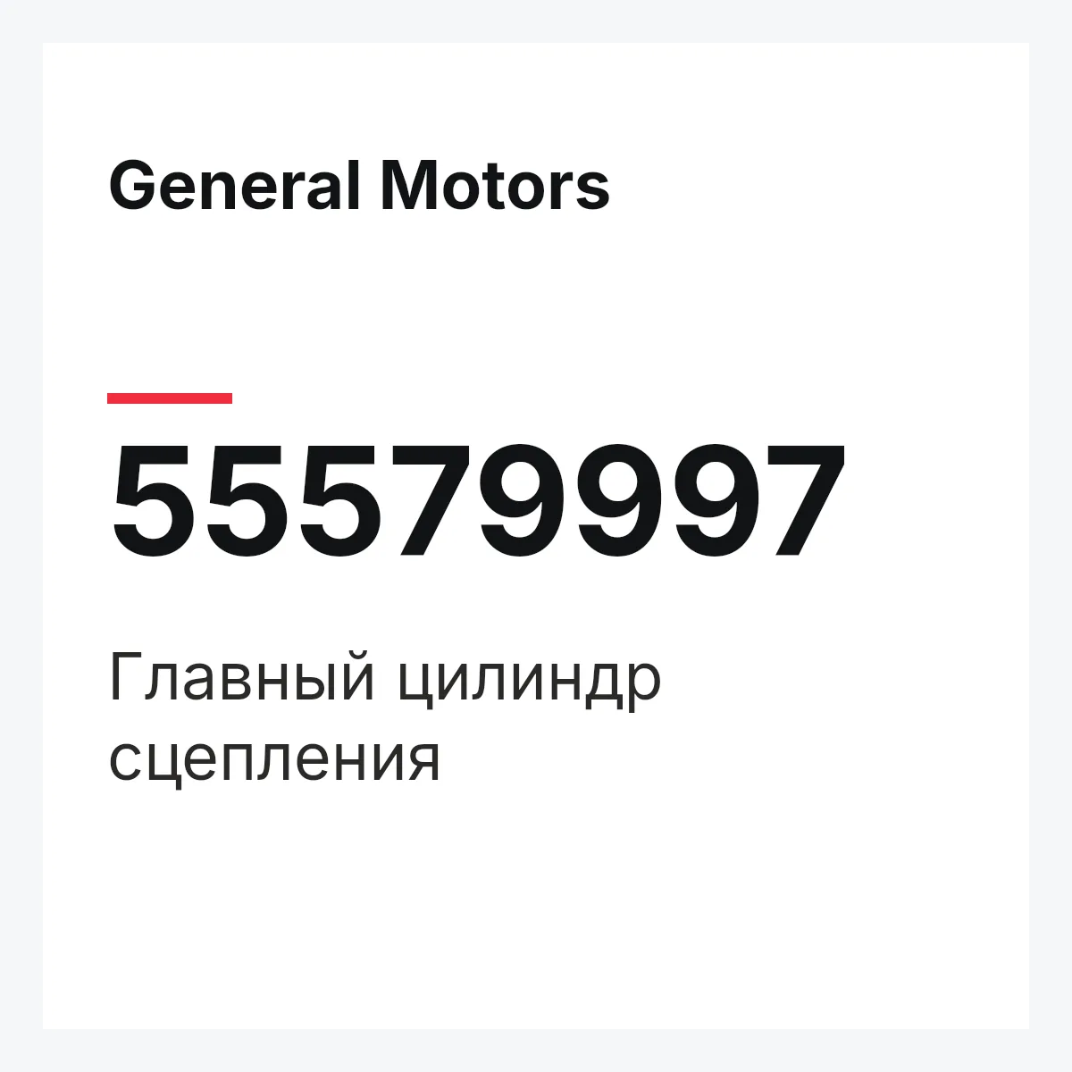General Motors 55579997 — Главный цилиндр сцепления