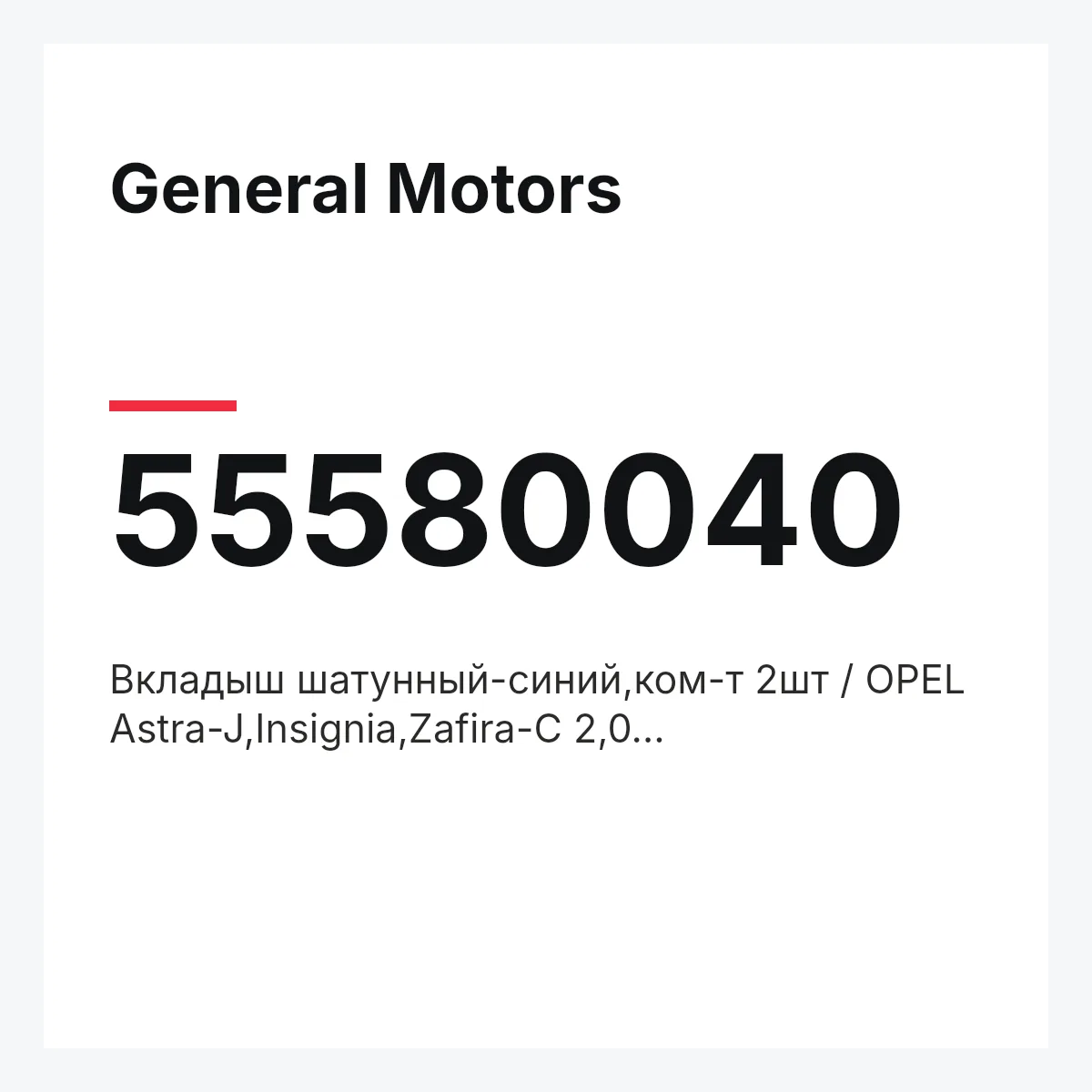 General Motors 55580040 — Вкладыш шатунный-синий,ком-т 2шт / OPEL Astra-J,Insignia,Zafira-C 2,0 DT,DTH,DTJ,DTC,DTL,DTE,DTR