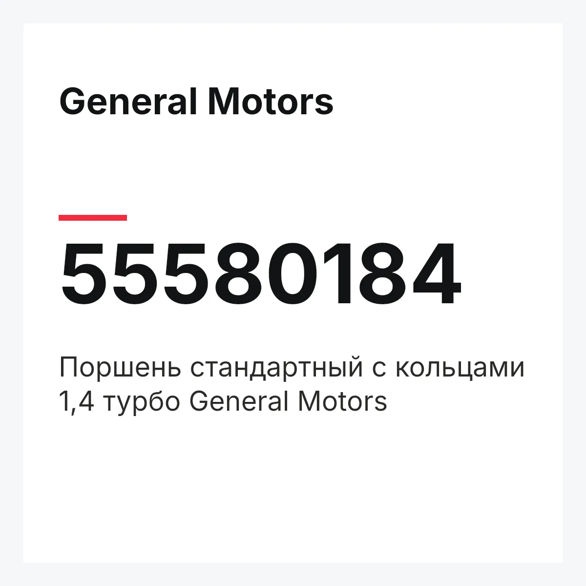 General Motors 55580184 — Поршень стандартный с кольцами 1,4 турбо General Motors