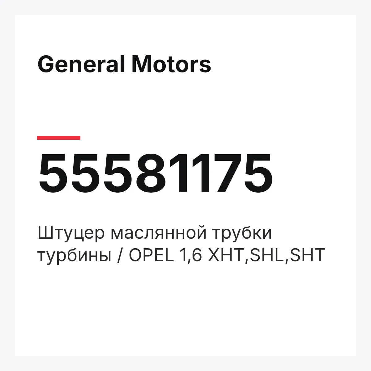 General Motors 55581175 — Штуцер маслянной трубки турбины / OPEL 1,6 XHT,SHL,SHT
