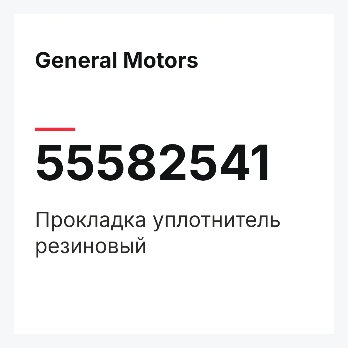 General Motors 55582541 — Прокладка уплотнитель резиновый