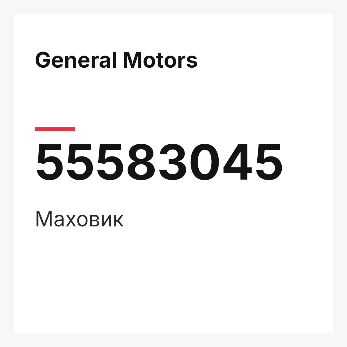 General Motors 55583045 — Маховик