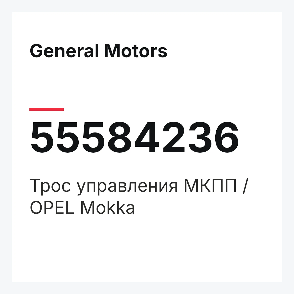 General Motors 55584236 — Трос управления МКПП / OPEL Mokka