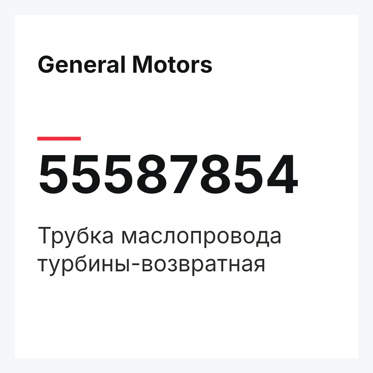 General Motors 55587854 — Трубка маслопровода турбины-возвратная