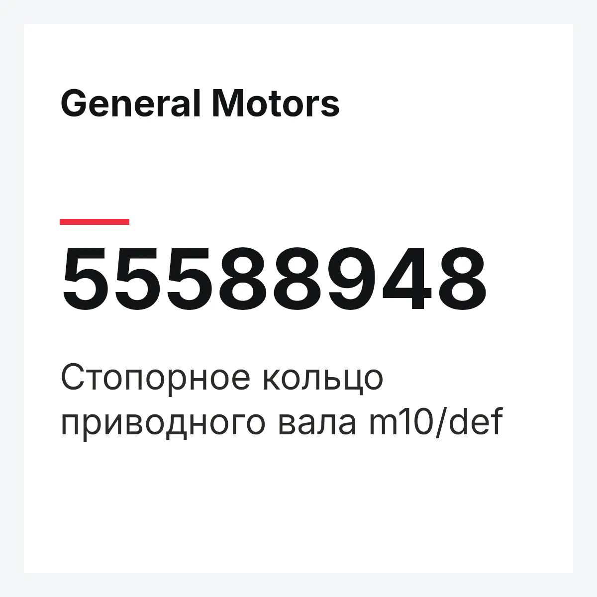General Motors 55588948 — Стопорное кольцо приводного вала m10/def