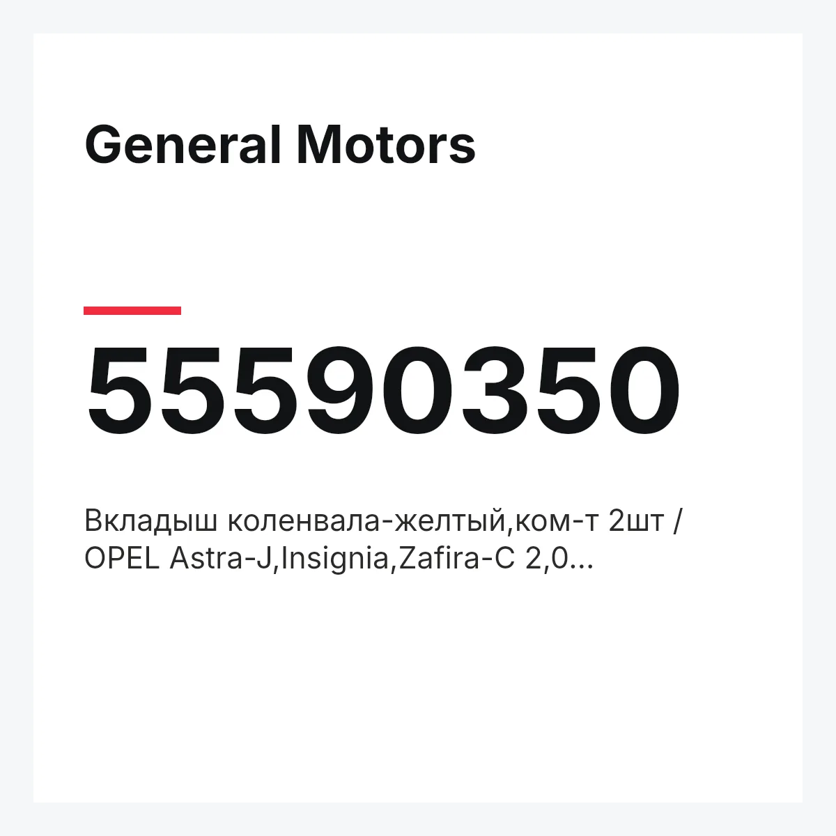 General Motors 55590350 — Вкладыш коленвала-желтый,ком-т 2шт / OPEL Astra-J,Insignia,Zafira-C 2,0 DT,DTH,DTJ,DTC,DTL,DTE,DTR