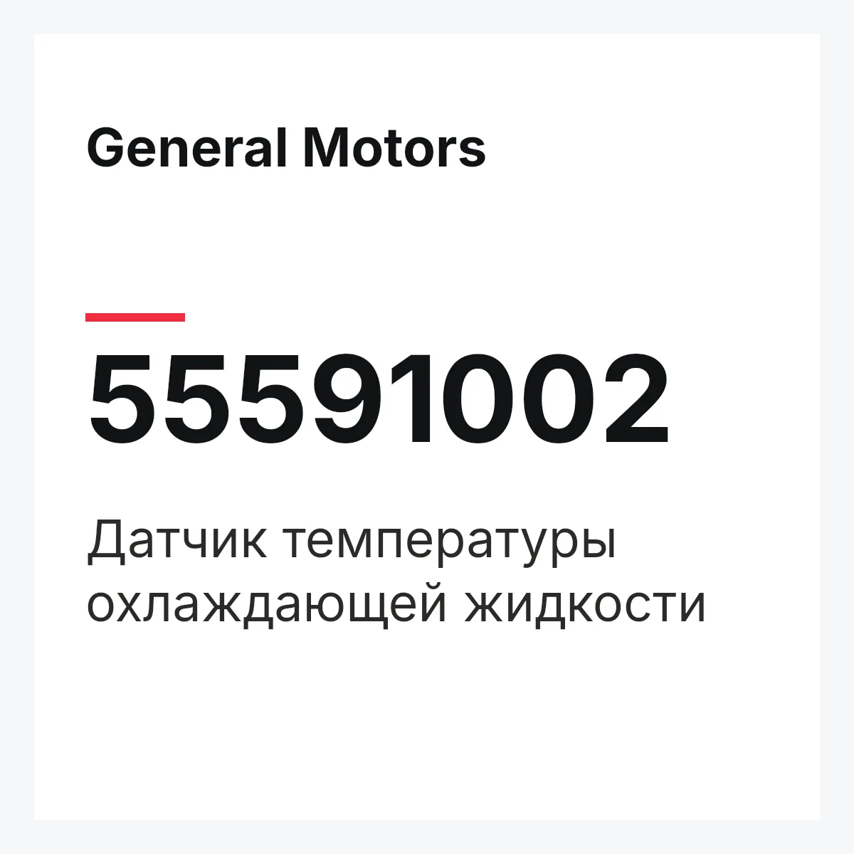 General Motors 55591002 — Датчик температуры охлаждающей жидкости