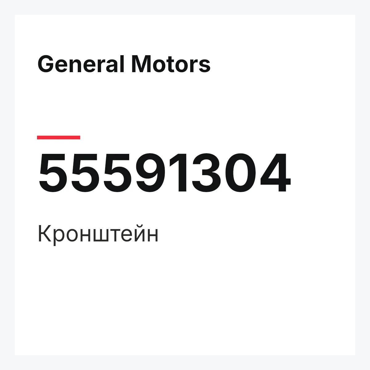 General Motors 55591304 — Кронштейн