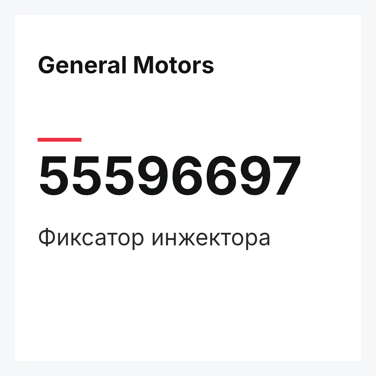 General Motors 55596697 — Фиксатор инжектора