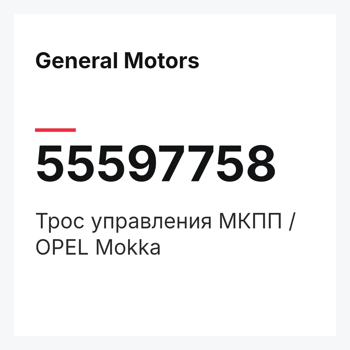 General Motors 55597758 — Трос управления МКПП / OPEL Mokka