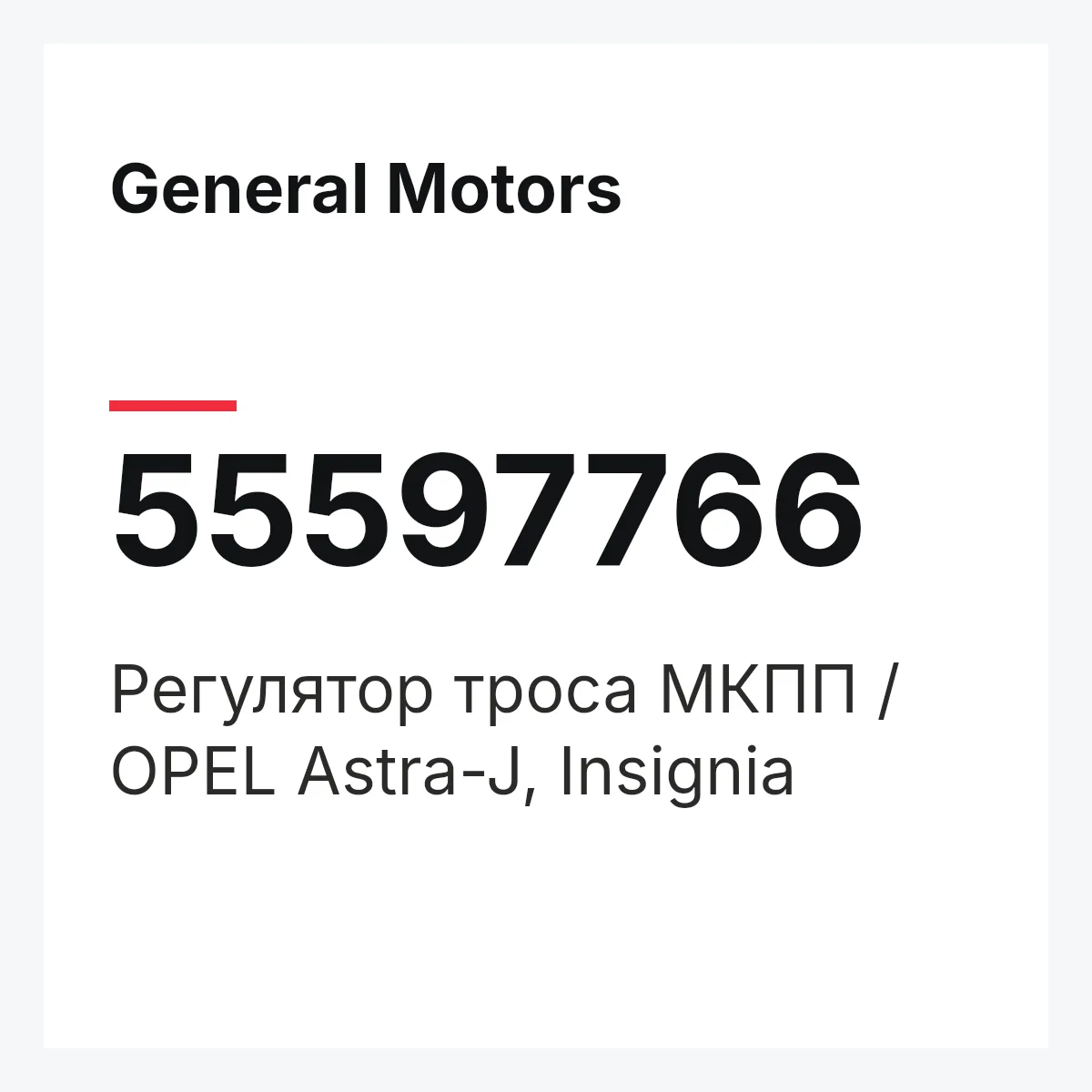General Motors 55597766 — Регулятор троса МКПП / OPEL Astra-J, Insignia