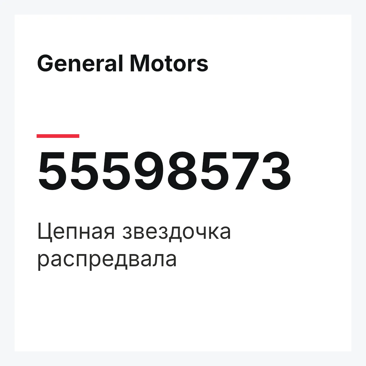 General Motors 55598573 — Цепная звездочка распредвала