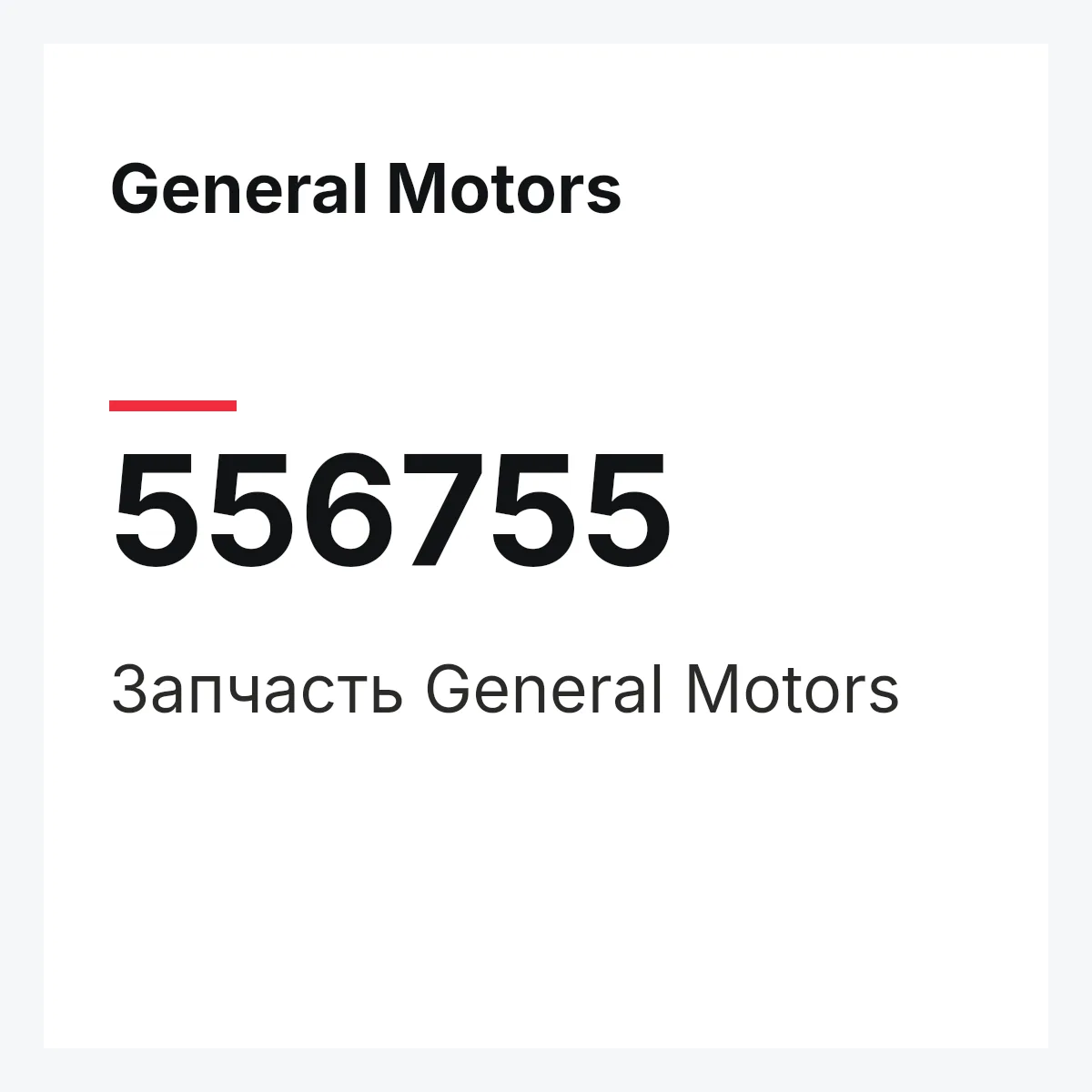 General Motors 556755 — Запчасть