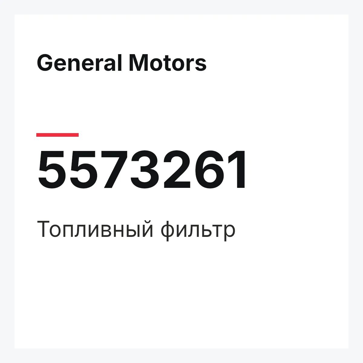 General Motors 5573261 — Топливный фильтр