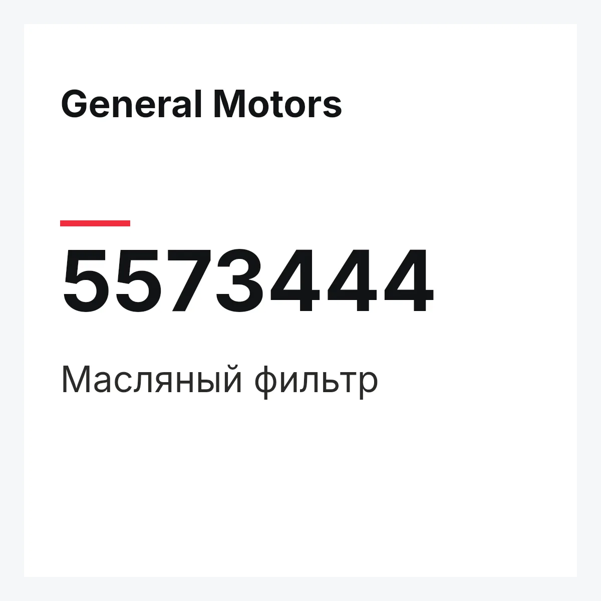 General Motors 5573444 — Масляный фильтр