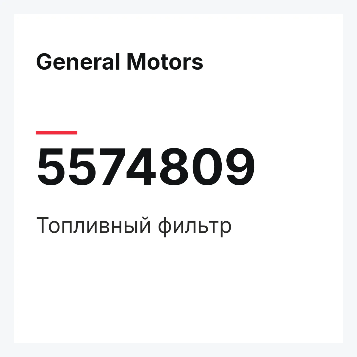 General Motors 5574809 — Топливный фильтр