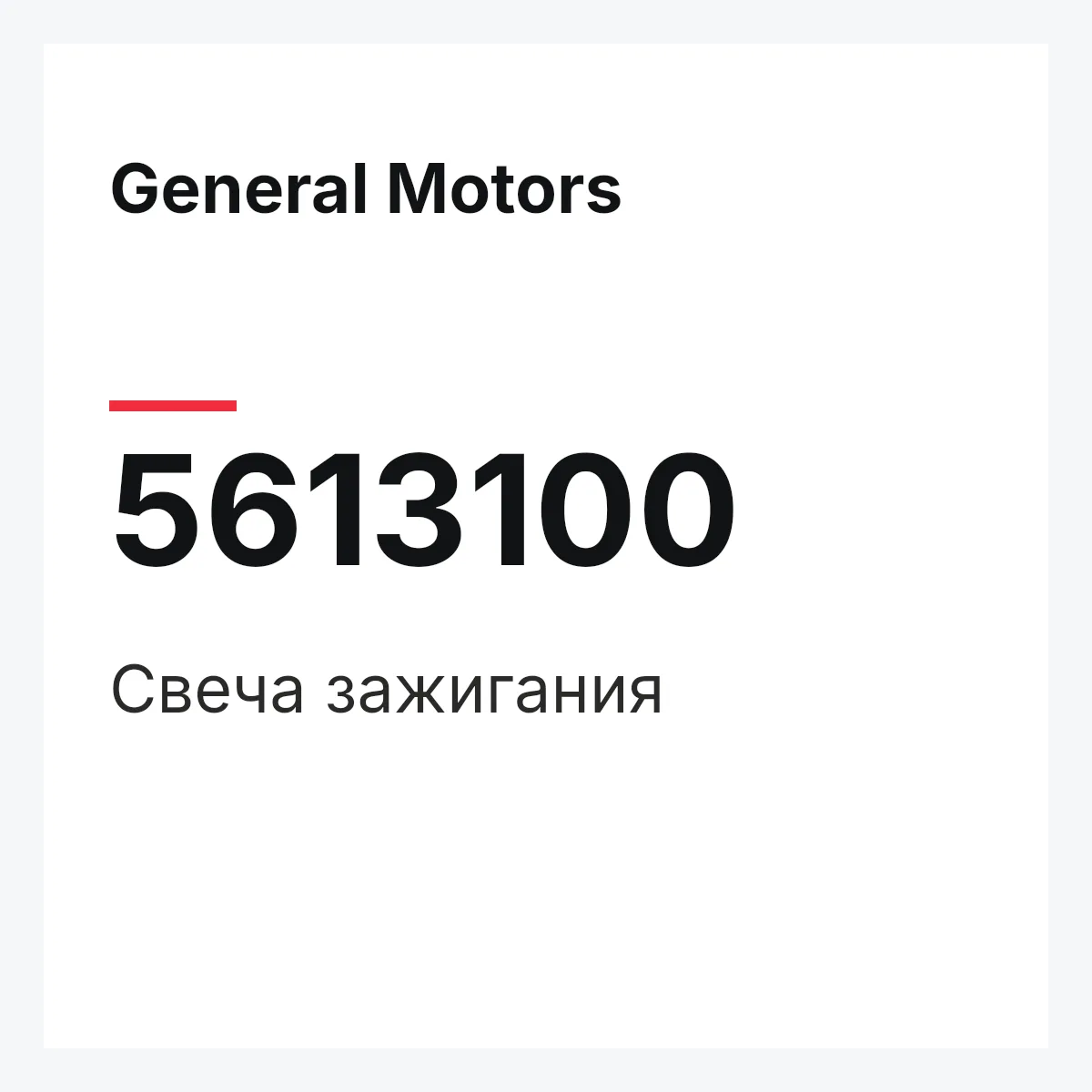 General Motors 5613100 — Свеча зажигания