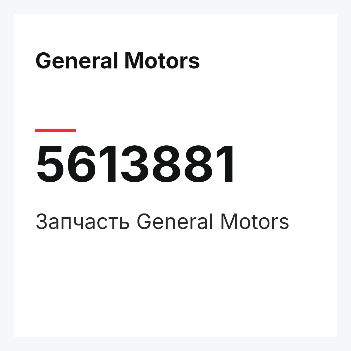 General Motors 5613881 — Запчасть