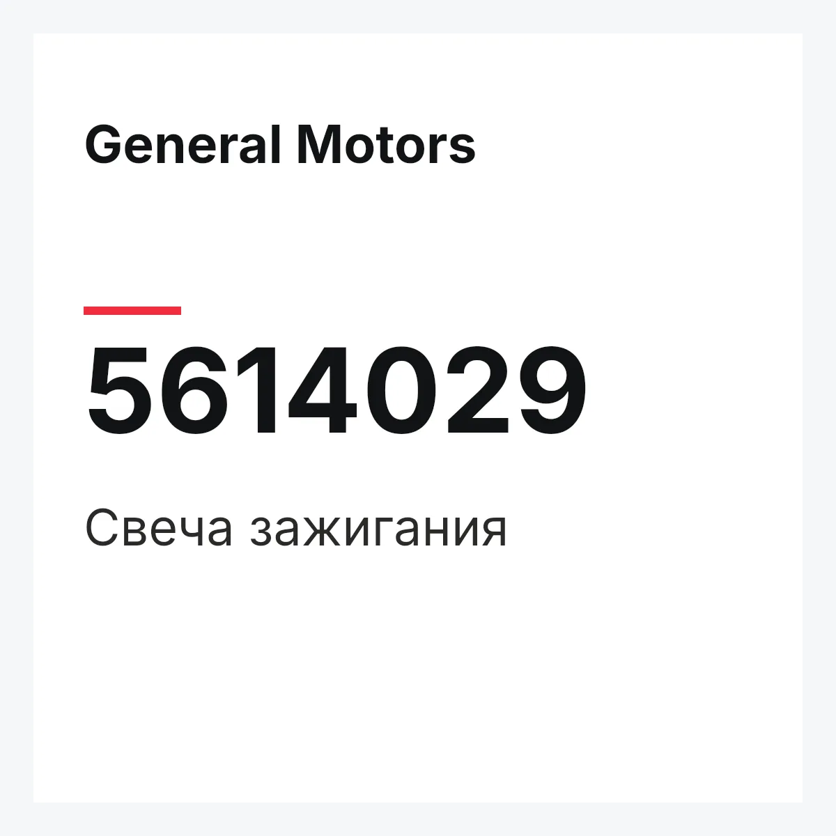 General Motors 5614029 — Свеча зажигания