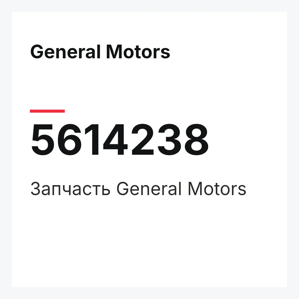 General Motors 5614238 — Запчасть