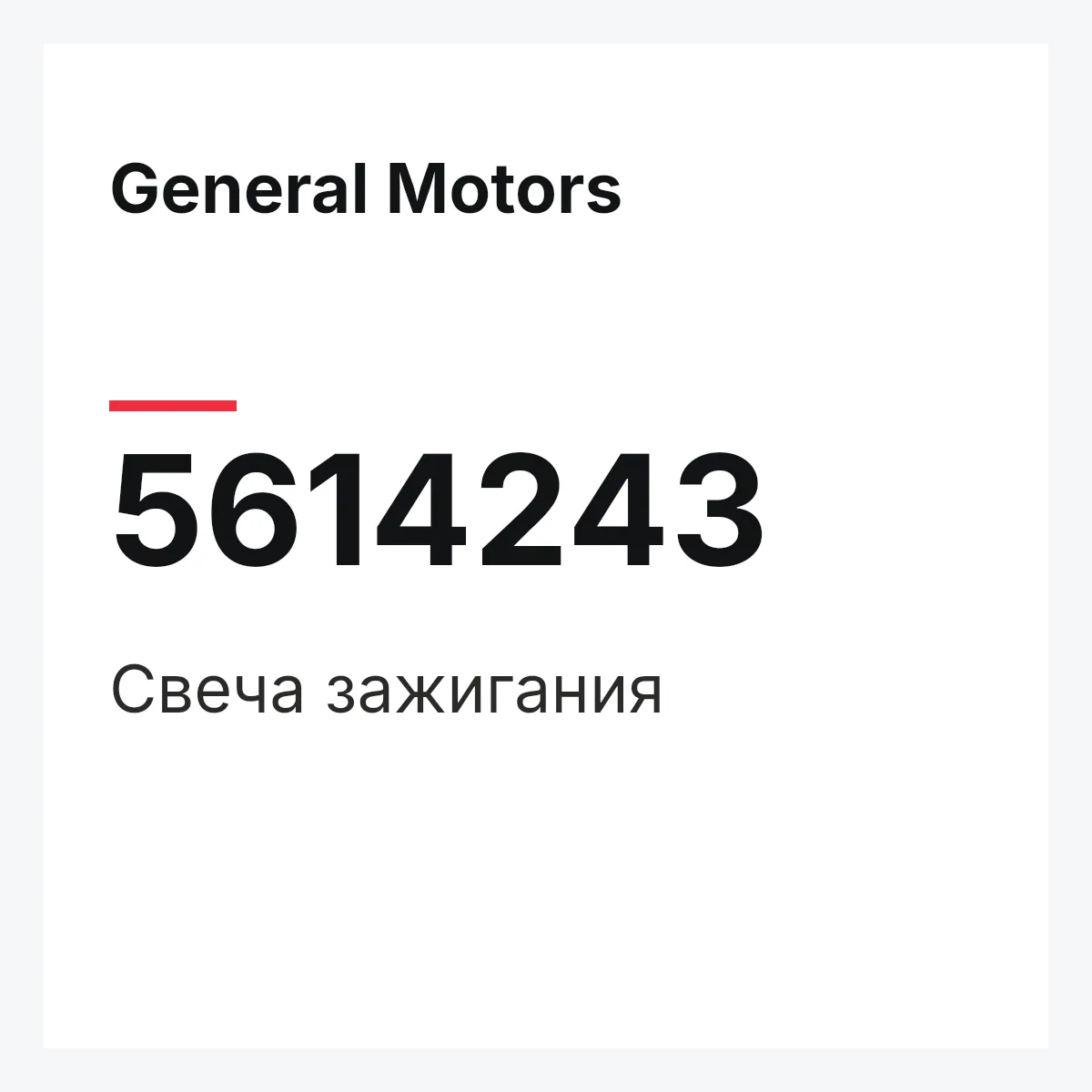 General Motors 5614243 — Свеча зажигания