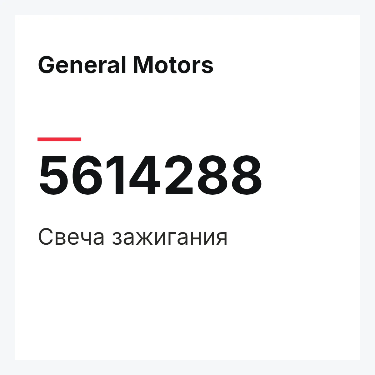 General Motors 5614288 — Свеча зажигания