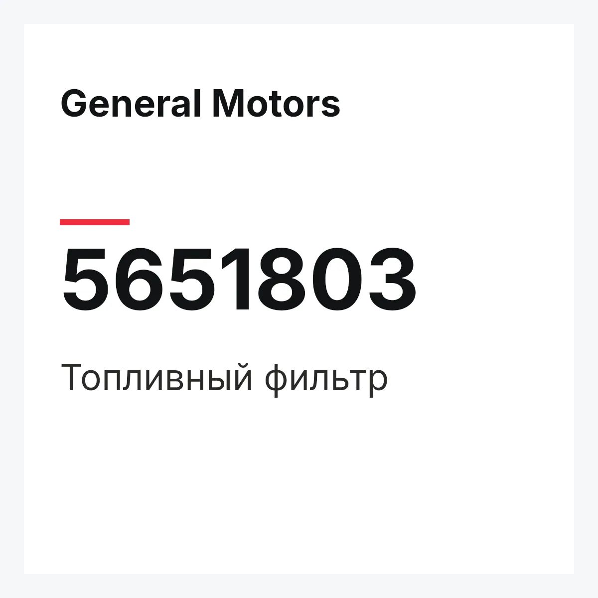 General Motors 5651803 — Топливный фильтр