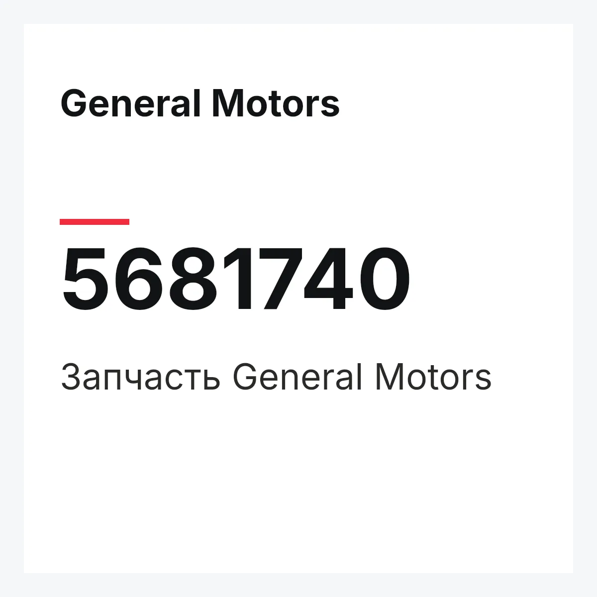 General Motors 5681740 — Запчасть