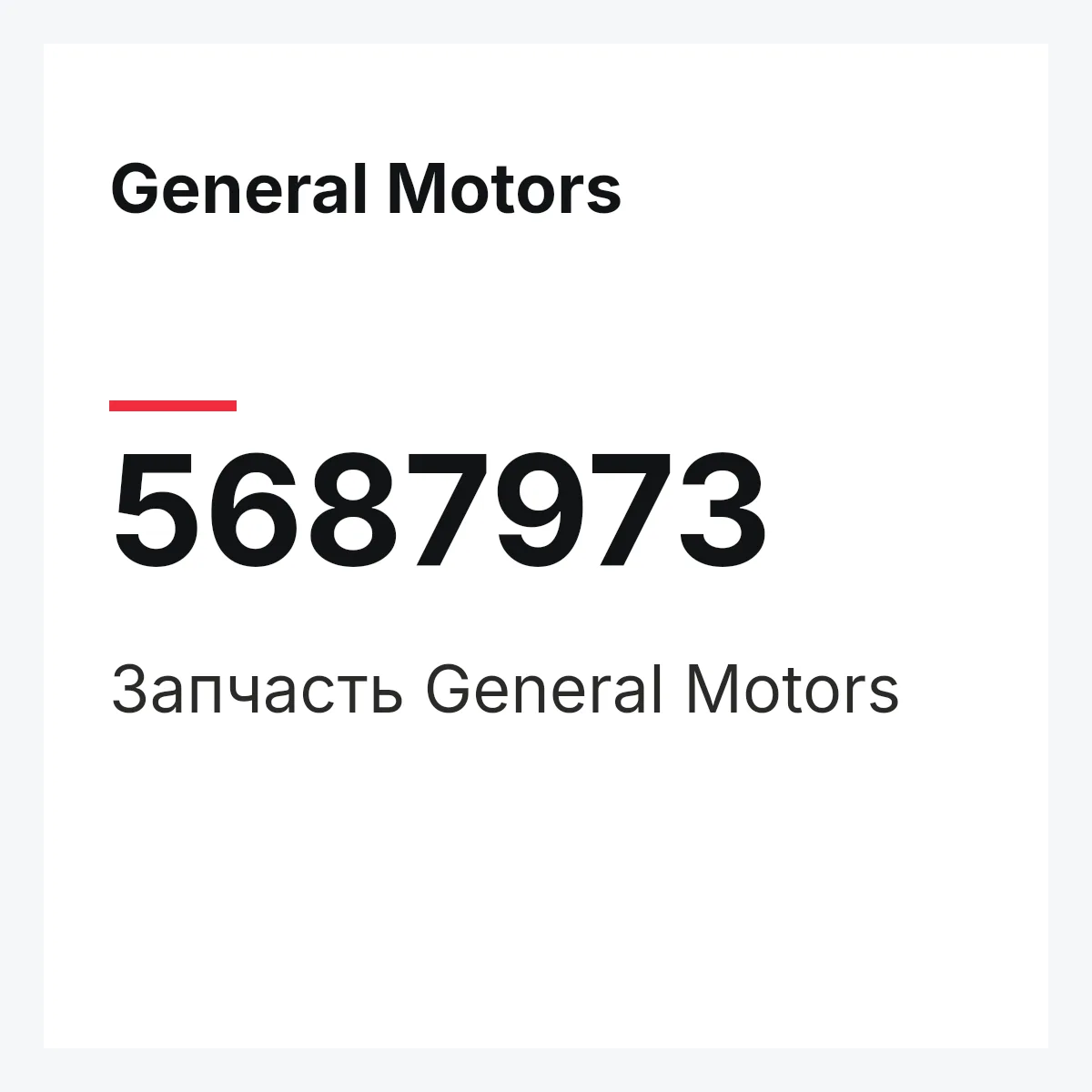 General Motors 5687973 — Запчасть