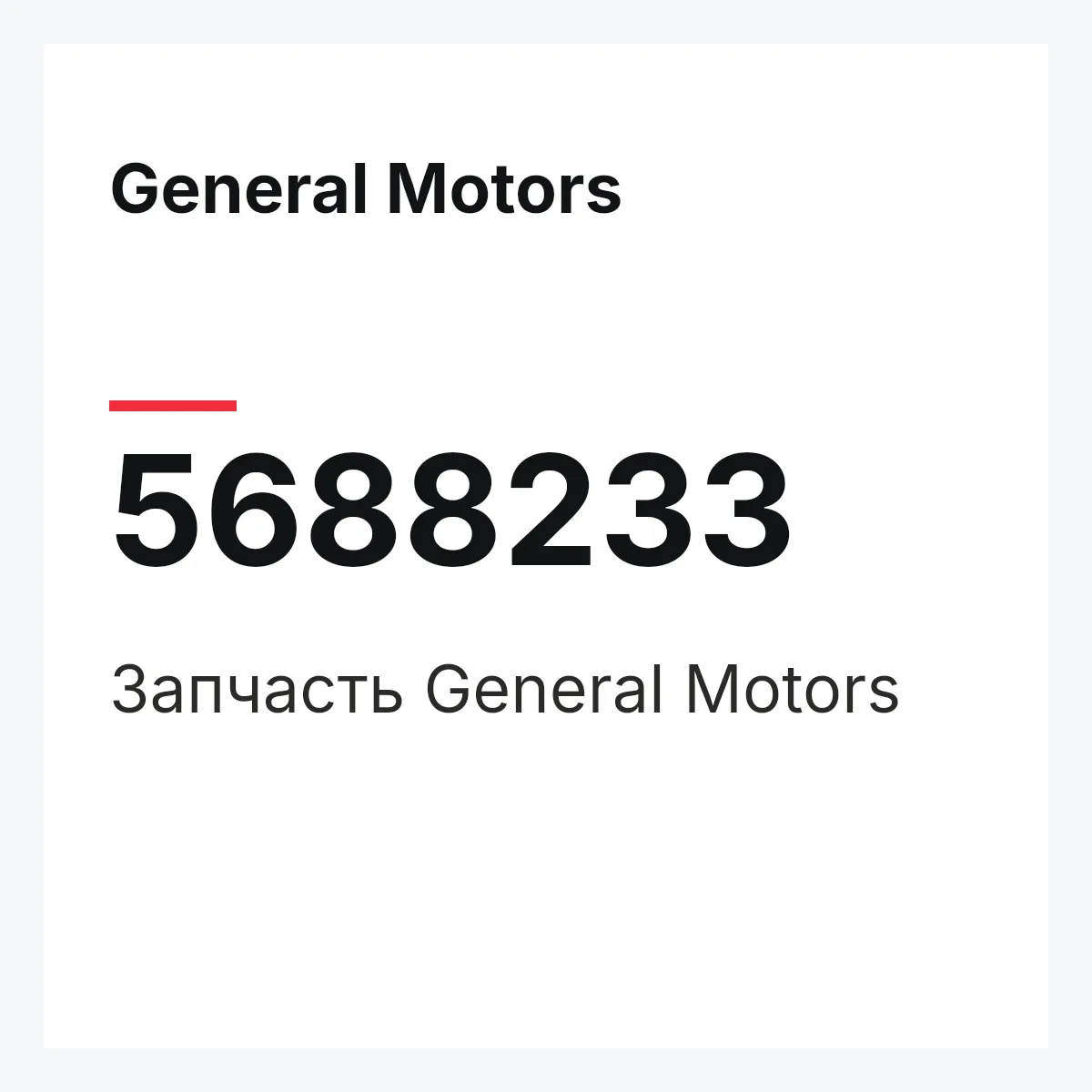 General Motors 5688233 — Запчасть