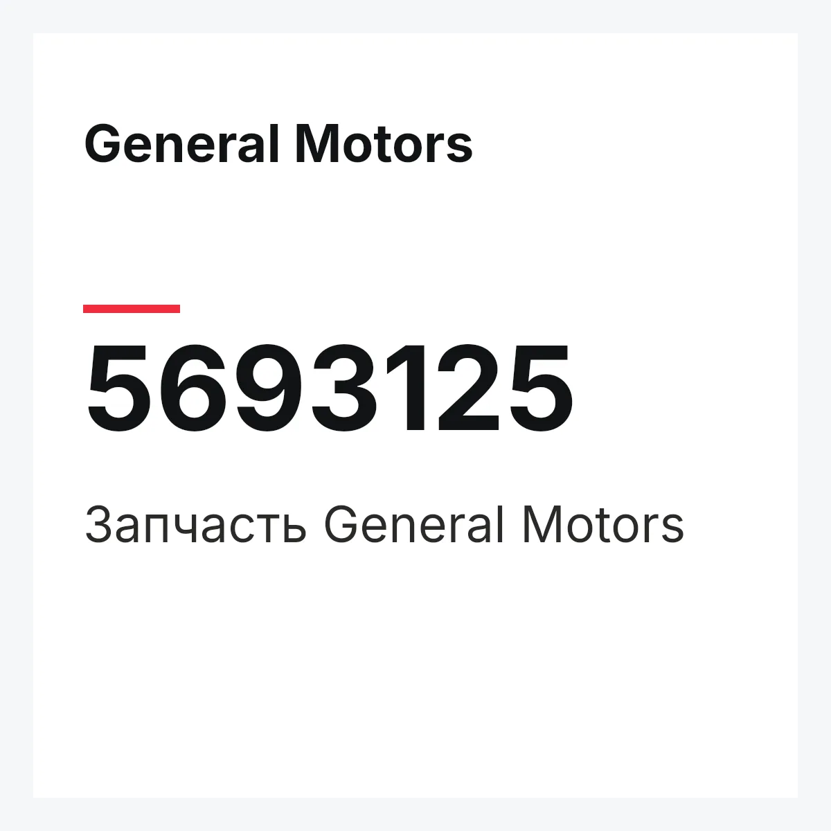 General Motors 5693125 — Запчасть